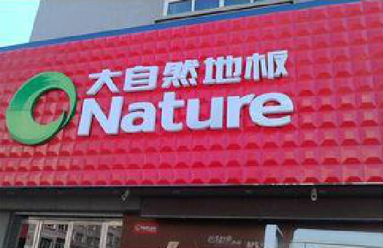 淳安门头招牌制作就选最合适的材料。