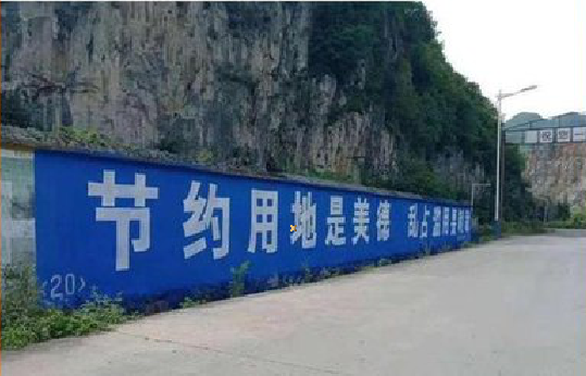 淳安墙体广告制作中那些醒目的标语。