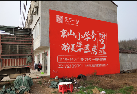 淳安户外墙体广告的独特宣传魅力