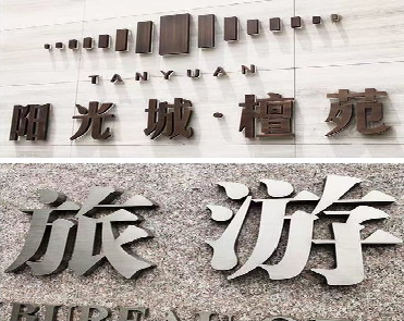 淳安日常生活中常见的广告金属字。