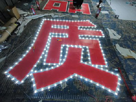 淳安挂网发光字的制作流程。