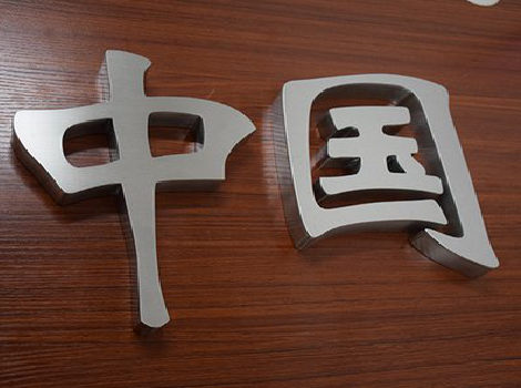 淳安拉丝不锈钢字的特点。