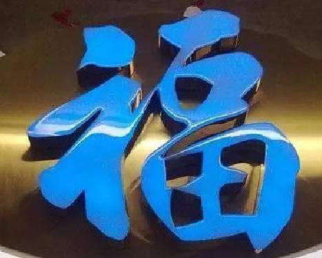 淳安树脂字发黄或坏了，自己怎么修？